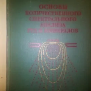 Русанов А.К. Основы количественного спектрального анализа руд и минералов 1978 год