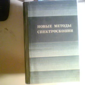 С.Г. РАУТИАН НОВЫЕ МЕТОДЫ СПЕКТРОСКОПИИ 1982 ГОД