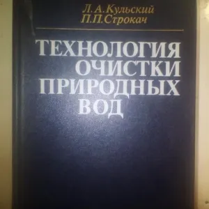 Технология очистки природных вод. Кульский Л.А. 1986 год