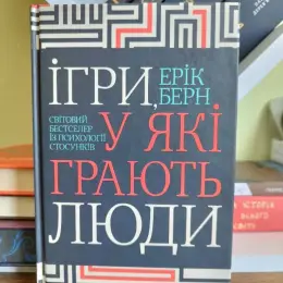 Книга Еріка Берна «Ігри, у які грають люди» від КСД