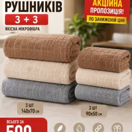 Набір рушників 3+3 з мікрофібри 140x70 см та 90x50 см