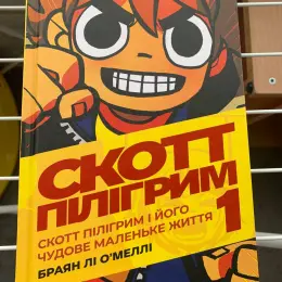 Комікси та манґа: Скотт Пілігрим, Берсерк, Емоційний інтелект