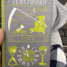 Книга Террі Пратчетт "Морт"