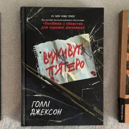 Книги: Прислухайся до брехні, Час невдах, Виживуть п'ятеро