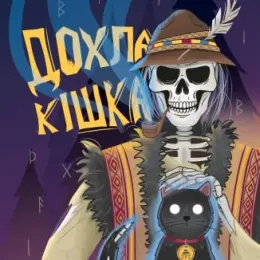 Книга "Дохла Кішка" Миколи Гришаєва