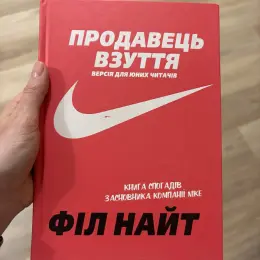 Книга "Продавець взуття. Версія для юних читачів" Філа Найта від Bookchef