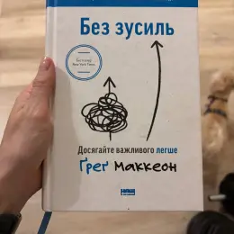 Книга «Без зусиль. Досягайте важливого легше» Грега Маккеона