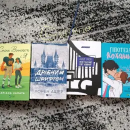 Книги: "Стіна Вінніпеґа і я", "Дрібним шрифтом", "Чудесний с.", "Гіпотеза кохання"