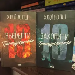 Комплект книг "Вберегти тринадцятого" та "Захопити тринадцятого" Хлої Волш