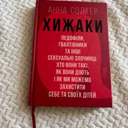 Книга "Хижаки" Анна Солтер
