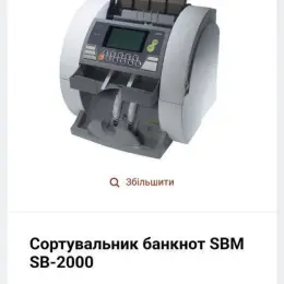 Лічильник банкнот SBM SB-2000