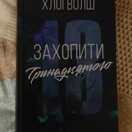 Книги "Захопити 13" та "Ніби ми злодії"