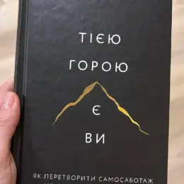 Книга "Тією горою є ви. Як перетворити самосаботаж на самовдосконалення" Бріанни Вест