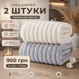 Плед Шарпей велюровий молочний + сірий 200x230 см (2 шт)