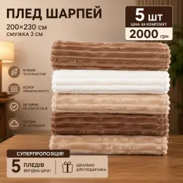 Плед Шарпей велюровий 200x230 см комплект 5 шт