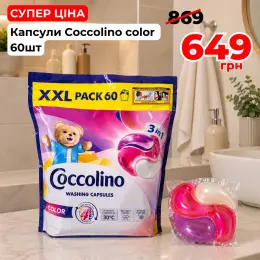 Капсули для прання Coccolino Color 3в1, 60 шт.