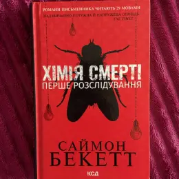 Книга "Хімія смерті" Саймон Бекетт