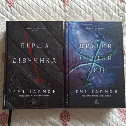 Книги Емі Гармон "Перша дівчинка+" та "Другий сліпий син"