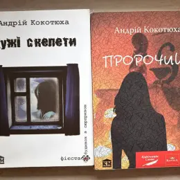 Книги Андрія Кокотюхи «Пророчиця» та «Чужі скелети»