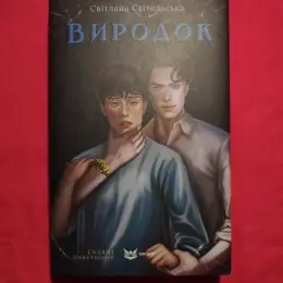 Комплект книг Світлани Світельської «Виродок» + «Зелений сезон»