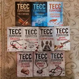 Книги Тесс Герритсен: Гра з вогнем, Підтримка життя, Убивчий холод та інші