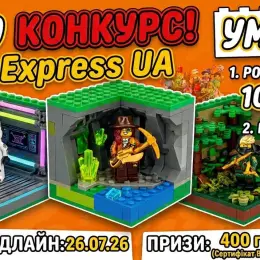 Конкурс LEGO "29 CMF" від LEGO Express UA