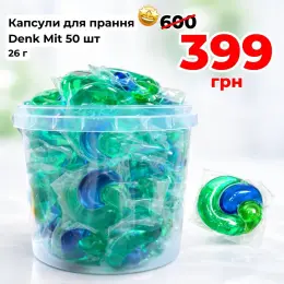 Капсули для прання Denk Mit 50 шт