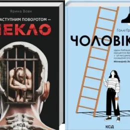 Книги "Чоловіки" Голлі Грамазіо та "За наступним поворотом — пекло" Ярини Вовк