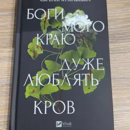 Книга «Боги мого краю дуже люблять кров» Євгенії Кужавської