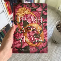 Книга "Грон лова угода" Саші Пейдж Сміт