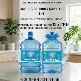 Бутельована вода "Жива Вода" - доставка додому та в офіс
