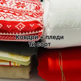 Ковдри + пледи 1й сорт, вага 10кг