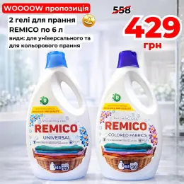 Гель для прання Remico Universal та Colored Fabrics по 6 л