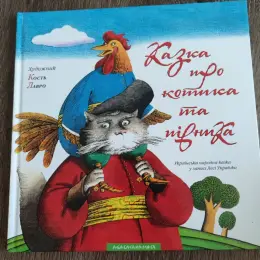 Казка про котика і півника