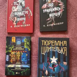 Книги: "Те що тривожить мерців", "Цілодобова книгарня містера Пенумбри", "Тюремна цілителька"