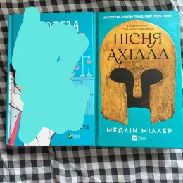 Книги Меделін Міллер "Пісня Ахілла", Лори Нолін "Якби він був зі мною" та "Якби ж я сказав їй"