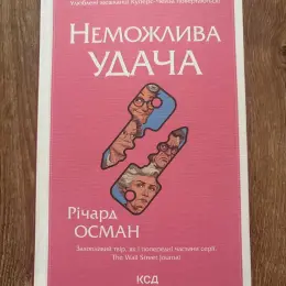 Річард Осман «Неможлива удача»