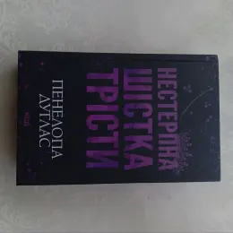 Книга "Нестерпна шістка Трісти" ПенЕлопа Дуглас