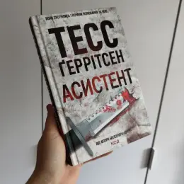 Книги Тесс Ґеррітсен: Асистент та Грішна