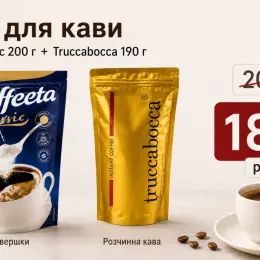 Набір для кави Coffeeta Classic 200 г + Truccabocca 190 г