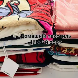 Домашній текстиль 1й + 2й сорт, вага 10кг