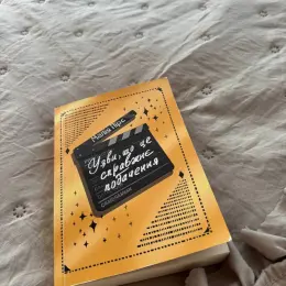 Книга "Уяви, що це справжнє побачення"