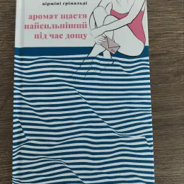 Книги: Аромат щастя найсильніший під час дощу, Колючий живопліт, Пташиний короб, Кубик, Наука для душі