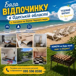 База відпочинку біля с. Сичавка, Одеська обл.