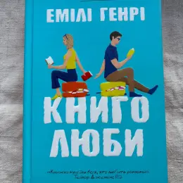 Збірка книг Емілі Генрі — Книголюби, Пляжне чтиво та інші