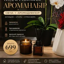 Подарунковий ароманабір: аромасвічка ручної роботи + аромадифузор
