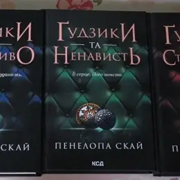 Книги "Ґудзики та мереживо", "Ґудзики та ненависть", "Ґудзики та страждання" Пенделопа Скай