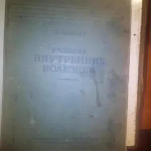 Учебник Внутренних Болезней ЛАНГ 1938 ГОД