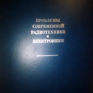 В.А. Котельникова Проблемы Современной Радиотехнике И Электронике 1980 год