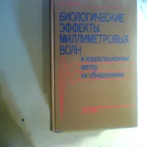 В.Д. Искин БИОЛОГИЧЕСКИЕ ЭФФЕКТЫ МИЛЛИМЕТРОВЫХ ВОЛН И КОРРЕЛЯЦИОННЫЙ МЕТОД ИХ ОБНАРУЖЕНИЯ 1990 ГОД
